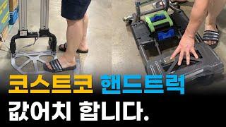 코스트코 핸드카트와 핸드트럭 비교해 보았습니다. 접이식카트,캠핑웨건 모두 만족 (*단점도 많아요)