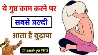 ये काम करने पर सबसे जल्दी बूढ़े होते हैं लोग || Chanakya Niti in Hindi