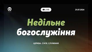 Трансляція богослужіння  21.07.2024 | Церква Преображення | Борис Арнаут, Олександр Рибак