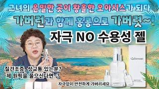 [EP243] 질을 촉촉하고 안전하게 해주는 성분 끝판왕 가버런 비건젤