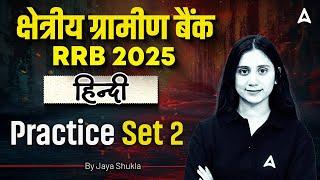 RRB PO Clerk Classes 2025 | Hindi Practice Set 2 | Hindi by Jaya Shukla Ma'am