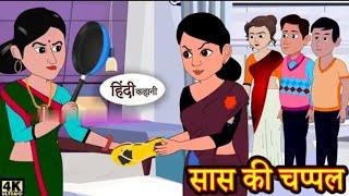 सास की चप्पल - Hindi kahaniya | Hindi Story || Moral Stories || Kahaniya | Hindi Stories.