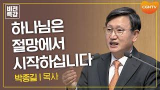 나로부터 시작되는 하나님의 역사 | 기억하시는 하나님, 비참함을 굽어보시고 (삼상 1:10-11) | 박종길 목사 | CGN 비전특강