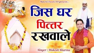 जिस घर पित्तर रखवाले || New PitrDev Bhajan || Mukesh Sharma || Mata Ki Chowki HD