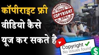 How To Use Copyright Free Videos.?