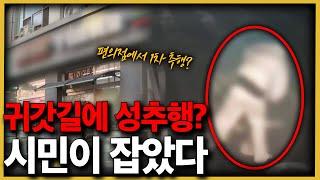 편의점 부터 여성을 따라온 이 남자, 시민이 잡았는데...