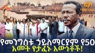 Ethiopia - የመንግስቱ ኃይለማርያም የ50 አመት የታፈኑ እውነቶች!