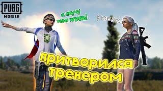 ПРИТВОРИЛСЯ ТРЕНЕРОМ В PUBG MOBILE (ПУБГ МОБАЙЛ) | ПРИКОЛЫ ОТ OREON