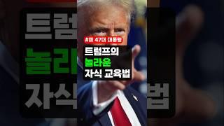 ‍️트럼프의 놀라운 자식 교육법 - 미대통령, 트럼프, 교육법