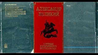 Александр Македонский в литературной и фольклорной традиции | Костюхин Е.А. Аудиокнига