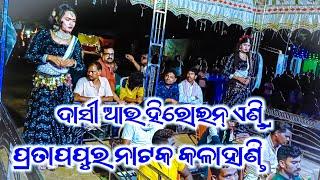 Pratappur Natak Dasi And Heroine Entry Full Video | ପ୍ରତାପପୁର ନାଟକ କଳାହାଣ୍ଡି 9337595915