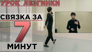 СВЯЗКА ЗА 7 МИНУТ / УРОК ЛЕЗГИНКИ