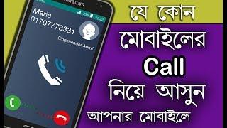 প্রেমিকার মোবাইলের Call নিয়ে আসুন আপনার মোবাইলে