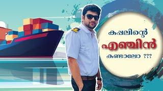 കപ്പലിന്റെ എൻജിൻ കാണാം | Ship engine video malayalam | kappal engine