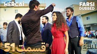 Hercai | هرجایی | 51 قسمت | Farsi Dubbed | با دوبلۀ فارسی