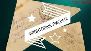 Видеоэкскурсия «ФРОНТОВЫЕ ПИСЬМА». #смотридома