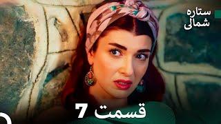 (Dooble Farsi) 7 بخش ستاره شمالی (FULL HD)