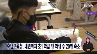 충남교육청, 내년까지 초1 학급 당 학생 수 20명 축소/대전MBC