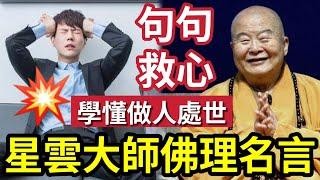 #佛禪 做人苦！因為「你個心苦」星雲大師圓寂前「佛理名言集合」句句救心！學懂做人處世真理！立即離苦得樂！