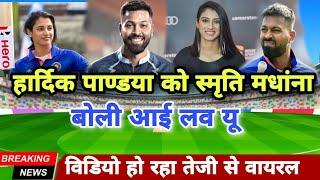 स्मृति मधांना ने हार्दिक पाण्डया को किया प्रपोज | Smriti Mandana Love With Hardik Pandya