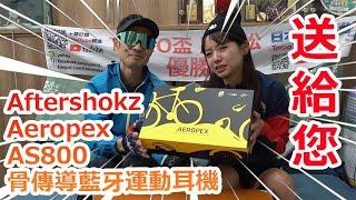 【Aftershokz Aeropex AS800骨傳導藍牙運動耳機】開箱文！很輕，很好聽！聽哪一首會跑比較快？｜台灣 馬拉松 錄影