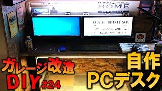 【ガレージDIY】デスクトップPCを自作デスクに設置する!!!｜KUBOLAB.ガレージ改造編#24