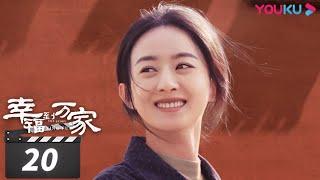 ENGSUB【FULL】幸福到万家 The Story of Xing Fu EP20 | 赵丽颖/刘威/唐曾/罗晋/张可盈 | 都市励志剧 | 优酷华语剧场