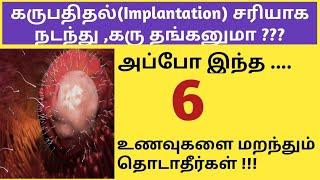 Foods to avoid for Successful implantation in Tamil | Foods should be avoided during implantation