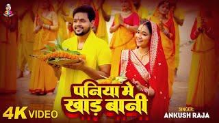 #Video | पनिया में खाड़ बानी | #Ankush Raja | Paniya Me Khad Bani | Bhojpuri Chhath Geet 2024