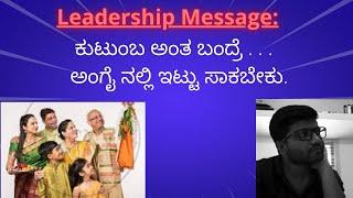 ಲೀಡರ್ಶಿಪ್ ಮೆಸೇಜ್ ।Leadership Message | Shreedhar Biradar Sir |