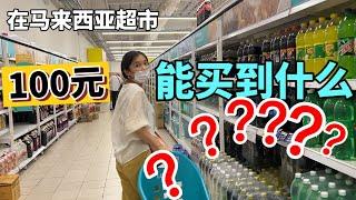 41 在马来西亚超市【200元能买啥】 够一家三口一周的伙食费吗挑战能否成功，吃货的世界你不懂️