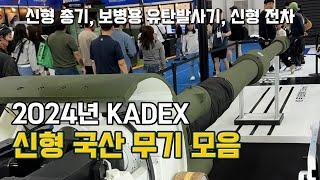 2024년 KADEX에서 공개된 신형 국산 무기 모음