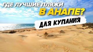 ПЛЯЖИ В АНАПЕ! Лучшие песчаные и галечные пляжи Анапы. Где купаться в Анапе БЕЗОПАСНО?