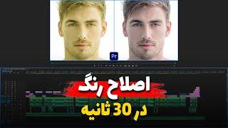 اصلاح رنگ اولیه‌ی ویدیو توی سی ثانیه در نرم‌افزار پریمیر
