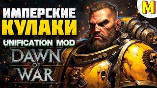 ЭПИЧЕСКАЯ КОМАНДНАЯ ИГРА ! - Unification Mod  / Dawn of War - Soulstorm