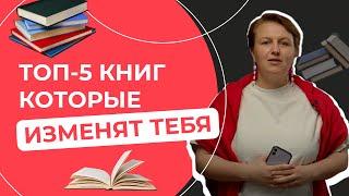 ТОП 5 КНИГ, КОТОРЫЕ ИЗМЕНЯТ ТЕБЯ | Дарья Манелова