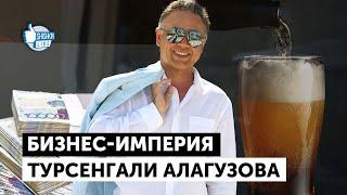 Бизнес–империя Турсенгали Алагузова