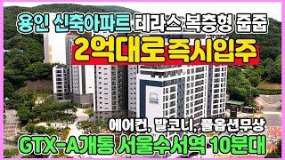 용인 신축 복층테라스 2억원대로 즉시입주 미분양아파트 줍줍 풀옵션무상 GTX-A개통 서울 수서역 10분대 도달 센트레빌 그리니에