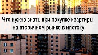 Что нужно знать при покупке квартиры на вторичном рынке в ипотеку?