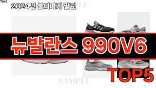 2024년 현재 가장 많이 팔린 뉴발란스 990V6 TOP5 고민말고 이거 사세요