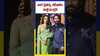 నాగ చైతన్య శోభితల హల్దీ ఫంక్షన్ | Ktv Telugu #ktvtelugu