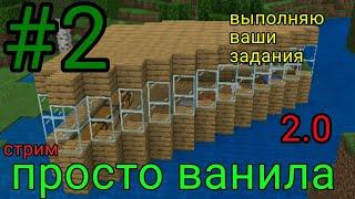 стрим по майнкрафт просто ванила 2.0 #2