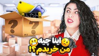 لباسای مردمو خریدم!بهم میاد؟/ I bought Amazon returns