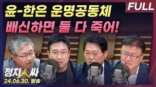 [정치인싸][FULL] 홍준표-이철우 외면, 어대한 흔들리나? | 한동훈을 보는 윤대통령의 속마음은? - 장성철, 서용주, 박성태, 서정욱