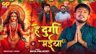 #video | हे दुर्गा मईया #Shiva Prajapati | #Awadhi देवीगीत Song 2024 | He Durga Maiya