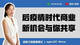 后疫情时代新商机｜商业机会｜赚钱副业｜大健康分享经济｜全民新陈代谢｜新陈代谢紊乱｜慢性疾病｜亚健康｜澳洲如新｜NUSKIN｜