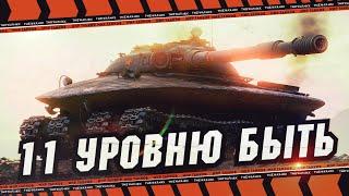 ПОДТВЕРДИЛОСЬ ОДИННАДЦАТОМУ УРОВНЮ БЫТЬ  МИР ТАНКОВ