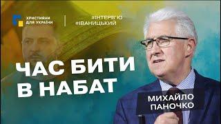 Це сором| Духовні лідери мусять заволати| Світ готують до приходу Антихриста| Михайло ПАНОЧКО