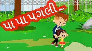 Pa Pa Pagli | પા પા પગલી | Popular Gujarati Nursery Rhymes for Kids