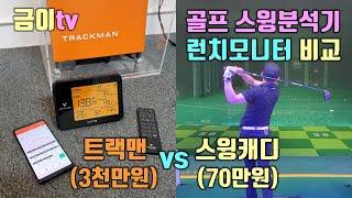 [런치모니터 비교] 3천만원 트랙맨 vs 70만원 스윙캐디 sc300i 골프 스윙분석기를 비교해 보았어요!